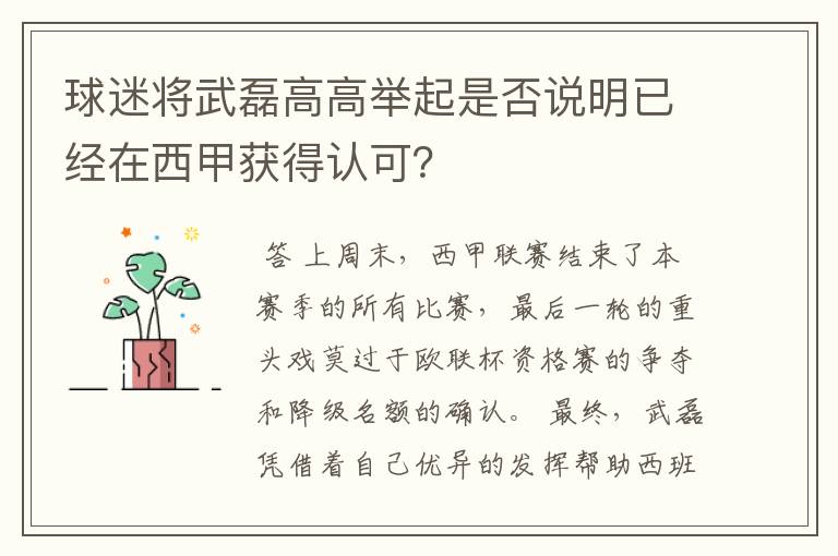 球迷将武磊高高举起是否说明已经在西甲获得认可？