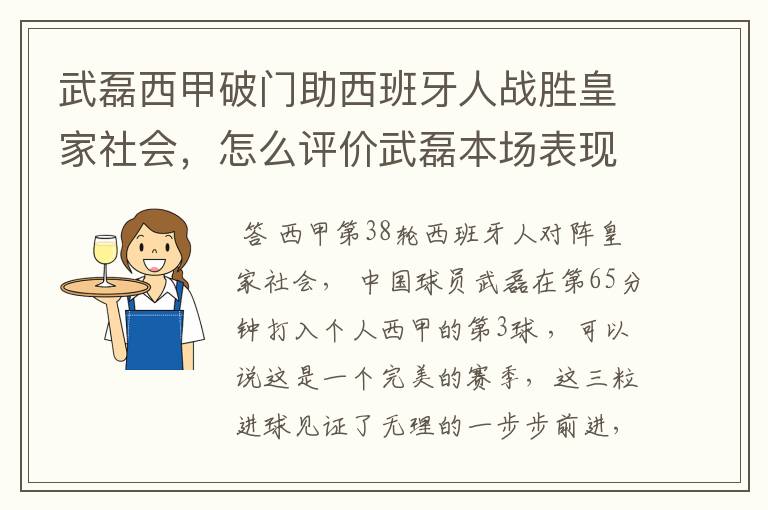 武磊西甲破门助西班牙人战胜皇家社会，怎么评价武磊本场表现？