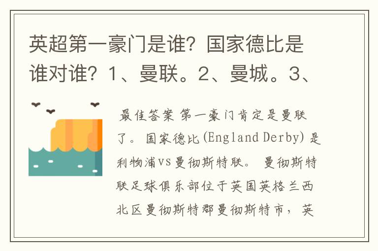 英超第一豪门是谁？国家德比是谁对谁？1、曼联。2、曼城。3、阿森纳。4、切尔西。5、利物浦。