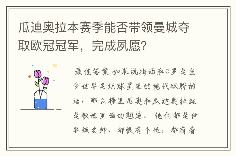 瓜迪奥拉本赛季能否带领曼城夺取欧冠冠军，完成夙愿？