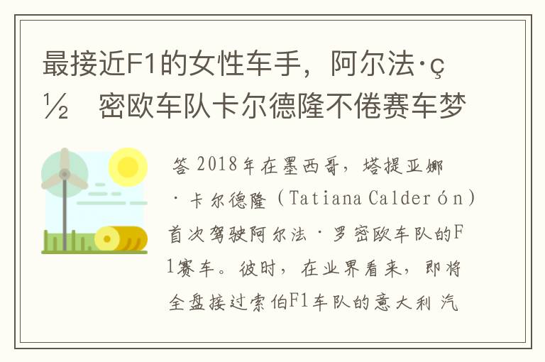 最接近F1的女性车手，阿尔法·罗密欧车队卡尔德隆不倦赛车梦