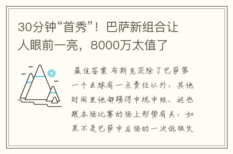 30分钟“首秀”！巴萨新组合让人眼前一亮，8000万太值了