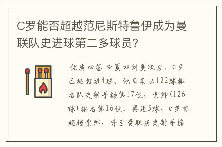 C罗能否超越范尼斯特鲁伊成为曼联队史进球第二多球员？