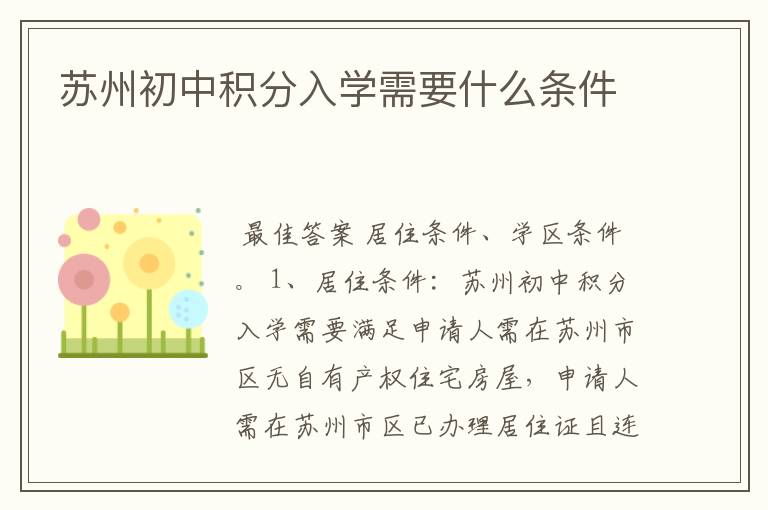 苏州初中积分入学需要什么条件