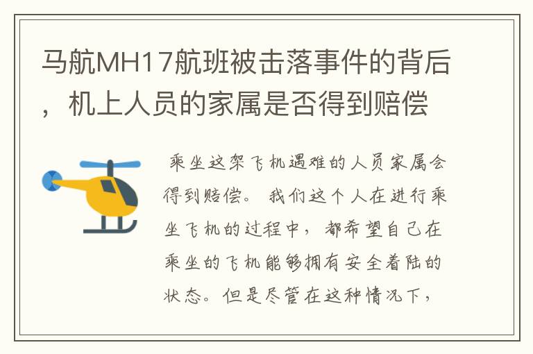 马航MH17航班被击落事件的背后，机上人员的家属是否得到赔偿？