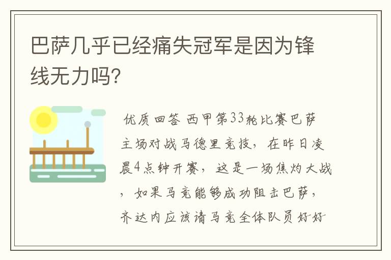 巴萨几乎已经痛失冠军是因为锋线无力吗？