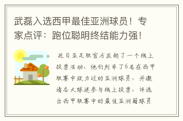 武磊入选西甲最佳亚洲球员！专家点评：跑位聪明终结能力强！你怎么看？