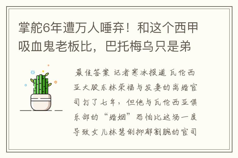 掌舵6年遭万人唾弃！和这个西甲吸血鬼老板比，巴托梅乌只是弟弟