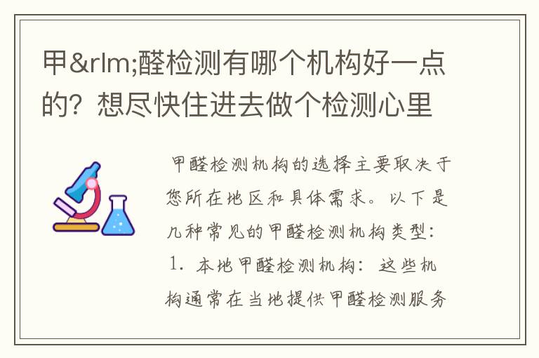 甲‏醛检测有哪个机构好一点的？想尽快住进去做个检测心里踏实点