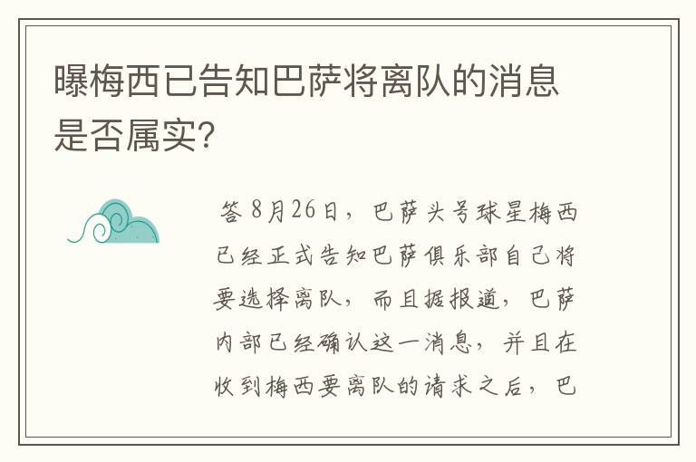 曝梅西已告知巴萨将离队的消息是否属实？