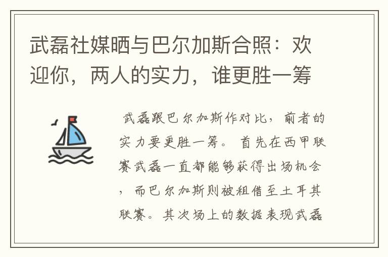 武磊社媒晒与巴尔加斯合照：欢迎你，两人的实力，谁更胜一筹？