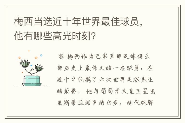 梅西当选近十年世界最佳球员，他有哪些高光时刻？