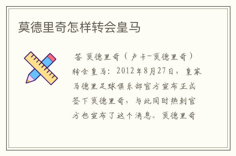 莫德里奇怎样转会皇马