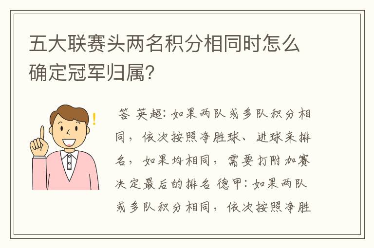 五大联赛头两名积分相同时怎么确定冠军归属？