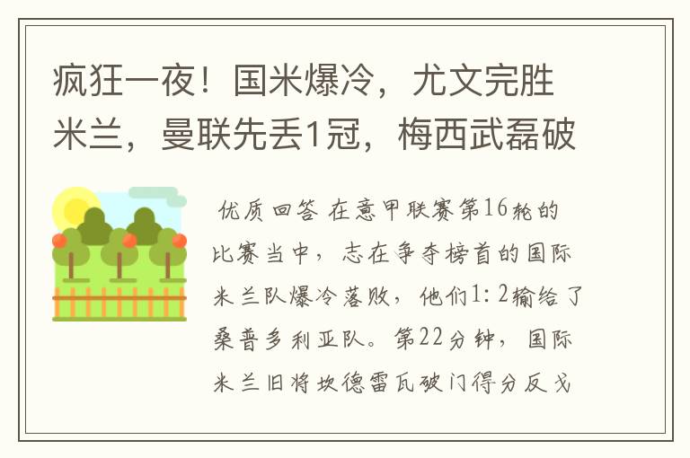 疯狂一夜！国米爆冷，尤文完胜米兰，曼联先丢1冠，梅西武磊破门