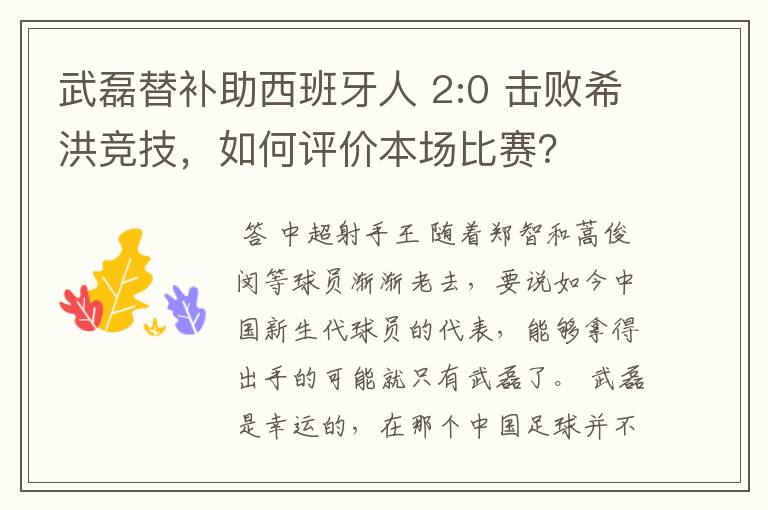 武磊替补助西班牙人 2:0 击败希洪竞技，如何评价本场比赛？