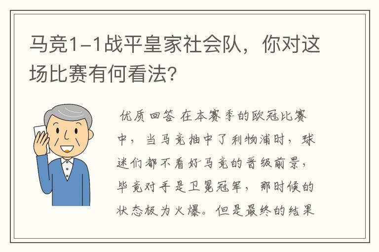 马竞1-1战平皇家社会队，你对这场比赛有何看法?