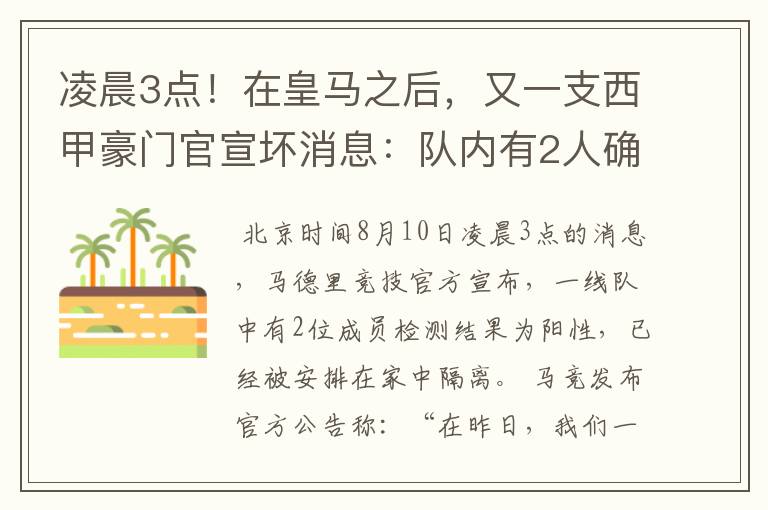 凌晨3点！在皇马之后，又一支西甲豪门官宣坏消息：队内有2人确诊