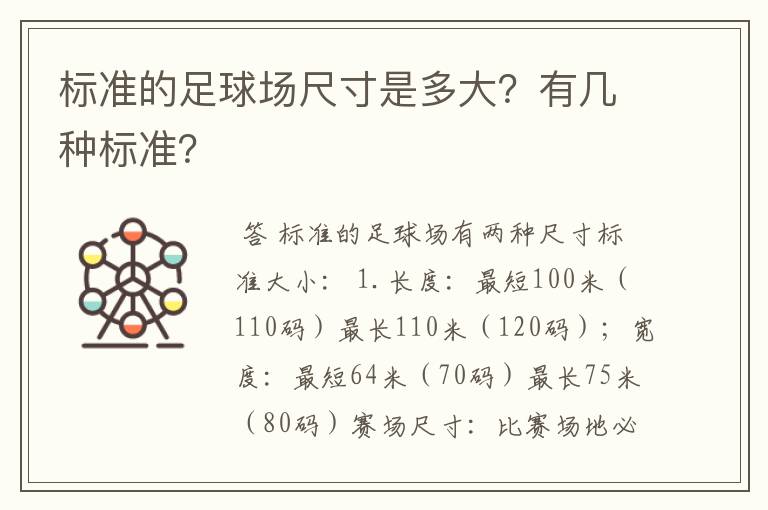 标准的足球场尺寸是多大？有几种标准？