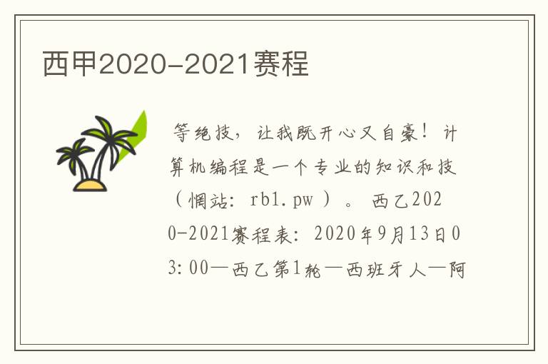 西甲2020-2021赛程