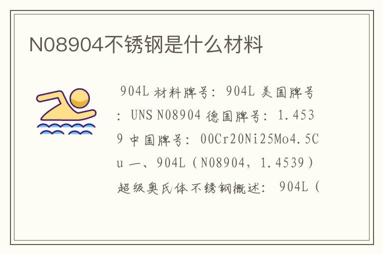 N08904不锈钢是什么材料