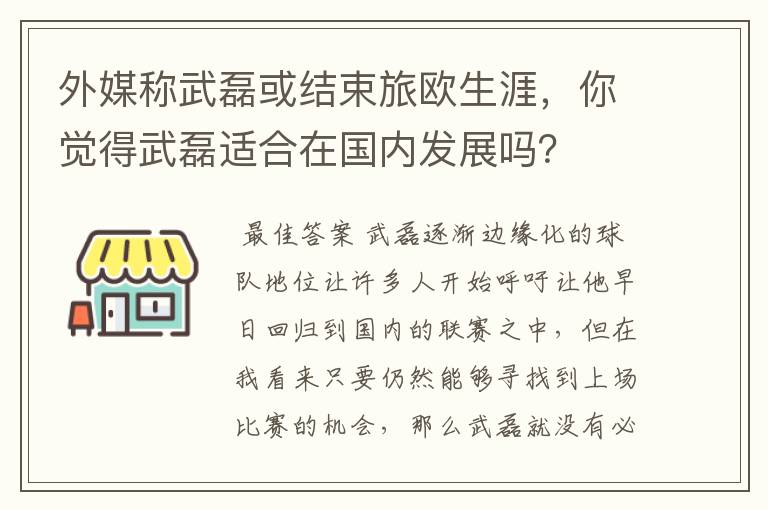 外媒称武磊或结束旅欧生涯，你觉得武磊适合在国内发展吗？