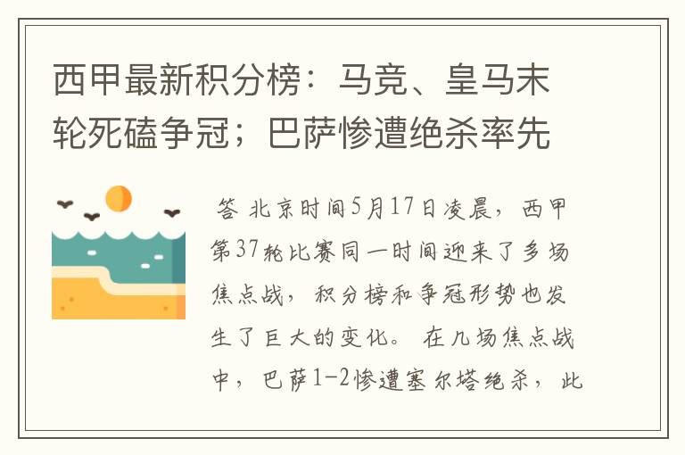 西甲最新积分榜：马竞、皇马末轮死磕争冠；巴萨惨遭绝杀率先出局