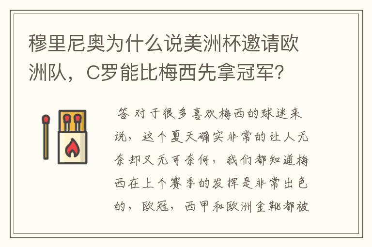 穆里尼奥为什么说美洲杯邀请欧洲队，C罗能比梅西先拿冠军？