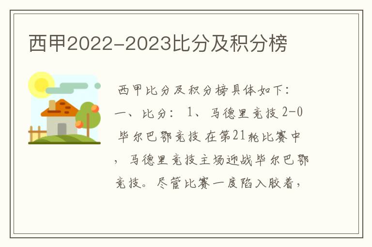 西甲2022-2023比分及积分榜