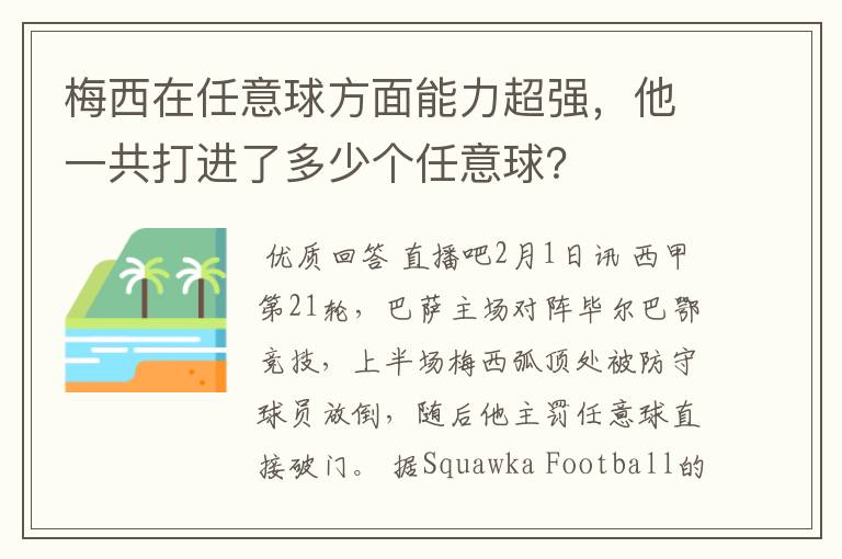 梅西在任意球方面能力超强，他一共打进了多少个任意球？