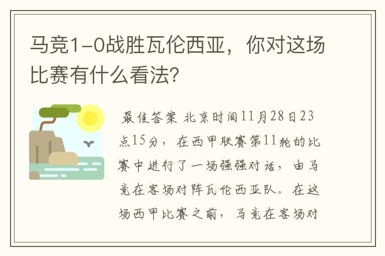 马竞1-0战胜瓦伦西亚，你对这场比赛有什么看法？