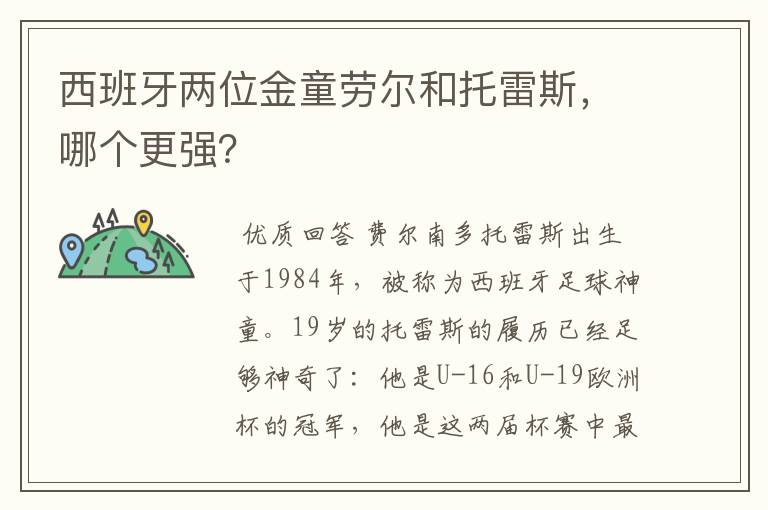 西班牙两位金童劳尔和托雷斯，哪个更强？