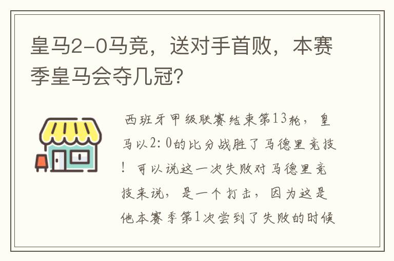 皇马2-0马竞，送对手首败，本赛季皇马会夺几冠？