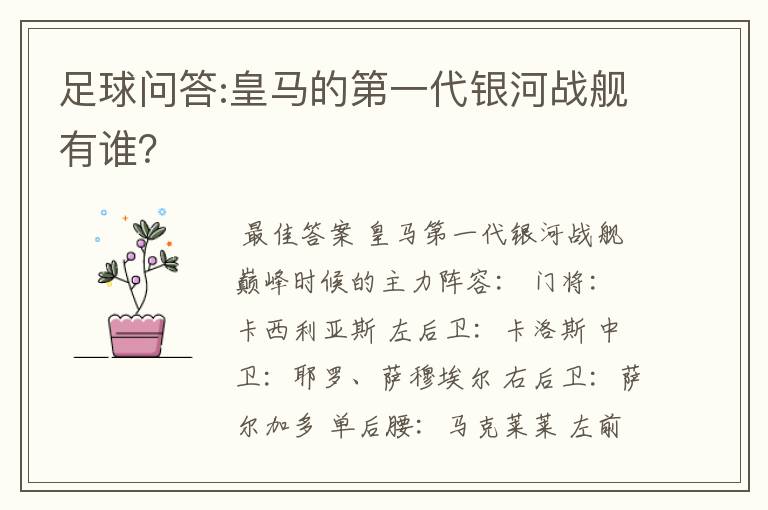 足球问答:皇马的第一代银河战舰有谁？