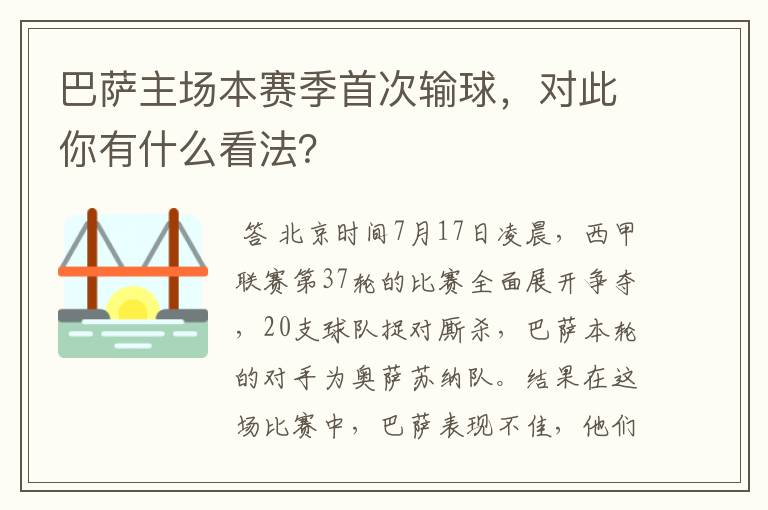 巴萨主场本赛季首次输球，对此你有什么看法？