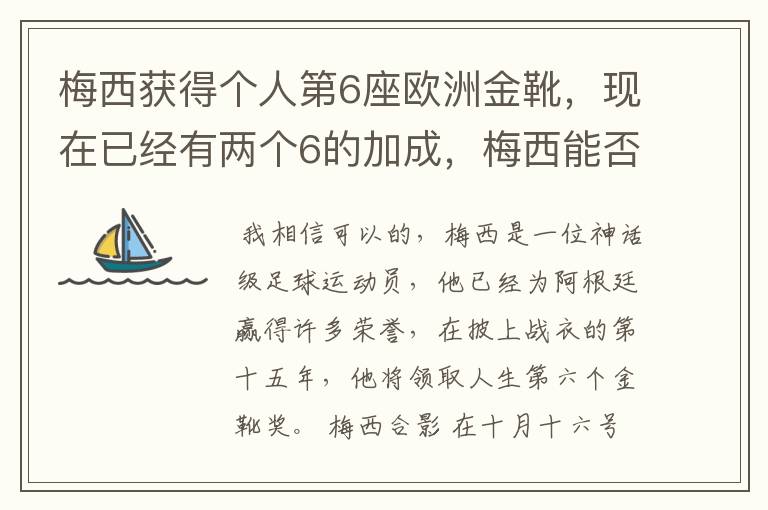 梅西获得个人第6座欧洲金靴，现在已经有两个6的加成，梅西能否获得666