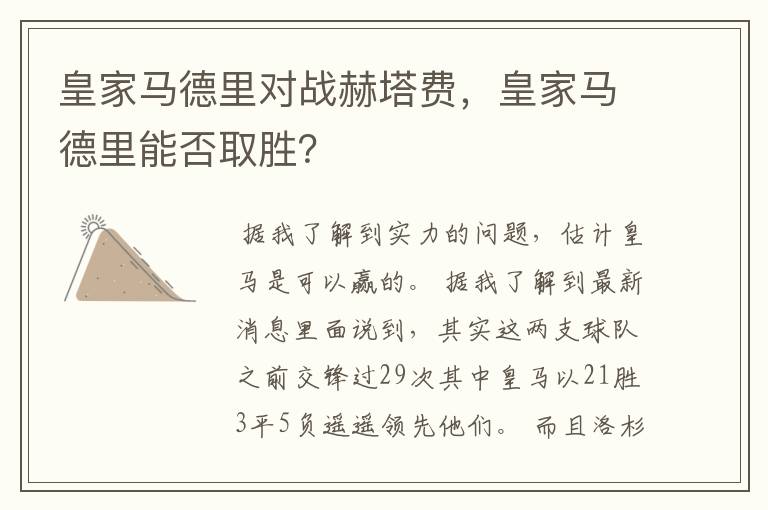 皇家马德里对战赫塔费，皇家马德里能否取胜？