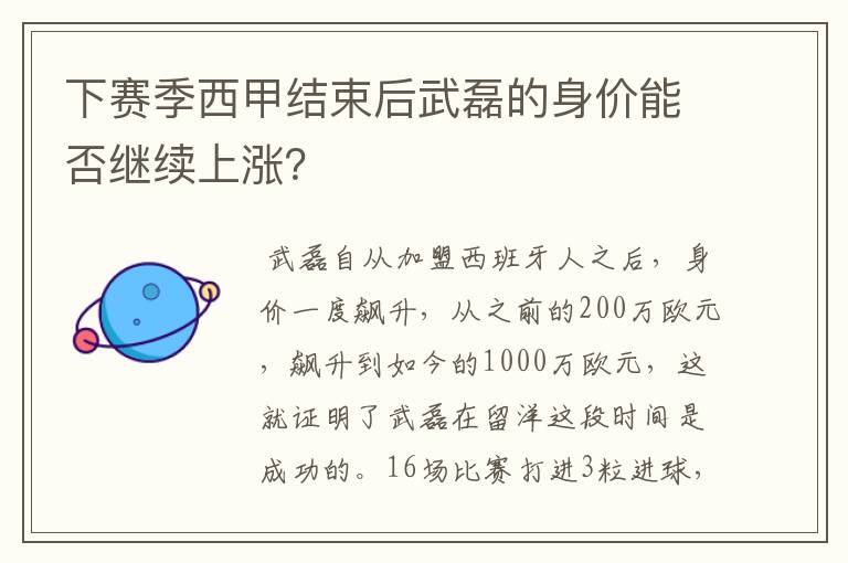 下赛季西甲结束后武磊的身价能否继续上涨？