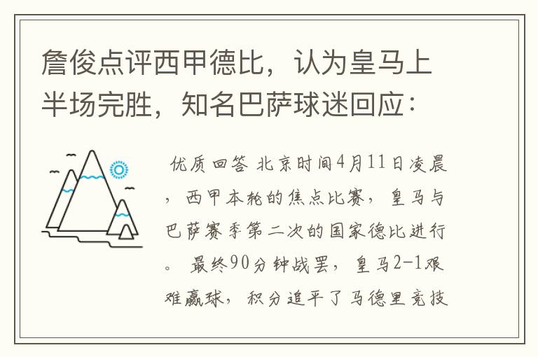 詹俊点评西甲德比，认为皇马上半场完胜，知名巴萨球迷回应：呵呵