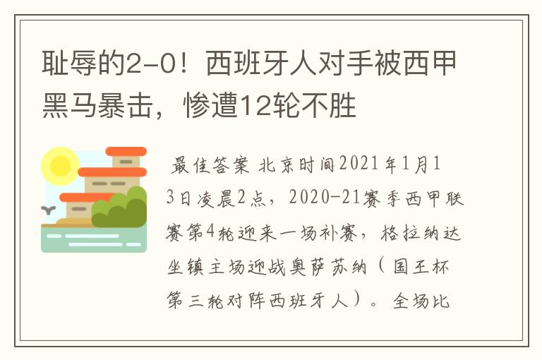 耻辱的2-0！西班牙人对手被西甲黑马暴击，惨遭12轮不胜