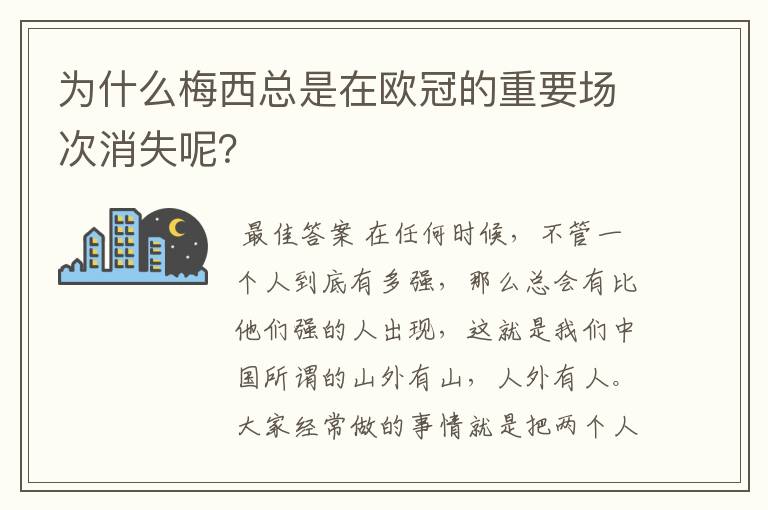 为什么梅西总是在欧冠的重要场次消失呢？