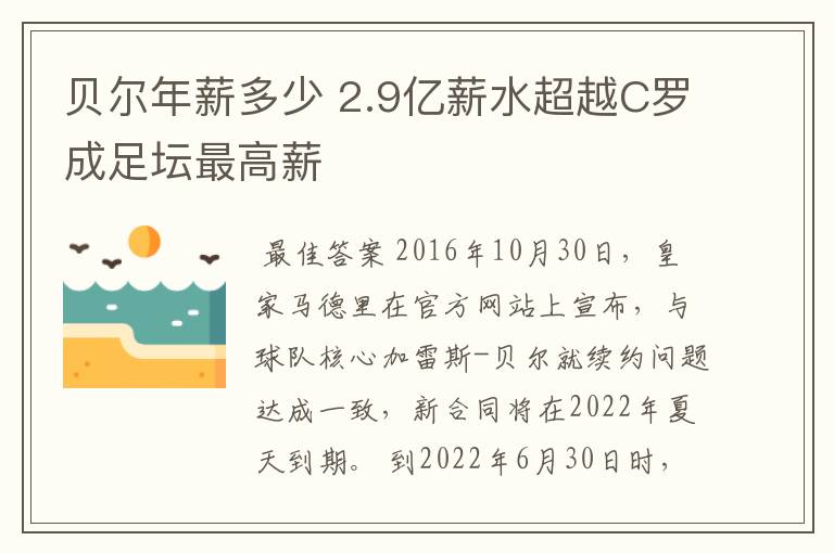 贝尔年薪多少 2.9亿薪水超越C罗成足坛最高薪