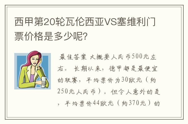 西甲第20轮瓦伦西亚VS塞维利门票价格是多少呢？