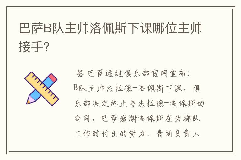 巴萨B队主帅洛佩斯下课哪位主帅接手？