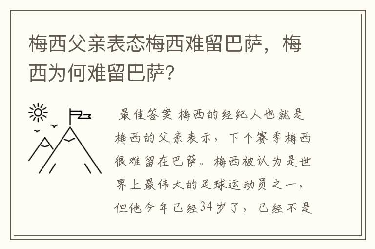 梅西父亲表态梅西难留巴萨，梅西为何难留巴萨？