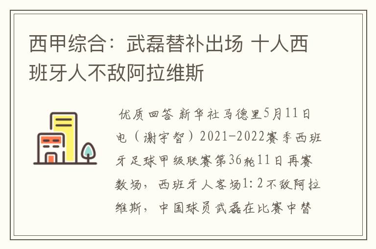 西甲综合：武磊替补出场 十人西班牙人不敌阿拉维斯