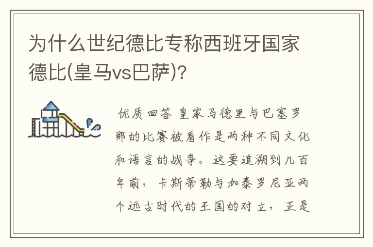 为什么世纪德比专称西班牙国家德比(皇马vs巴萨)?