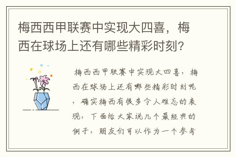 梅西西甲联赛中实现大四喜，梅西在球场上还有哪些精彩时刻?