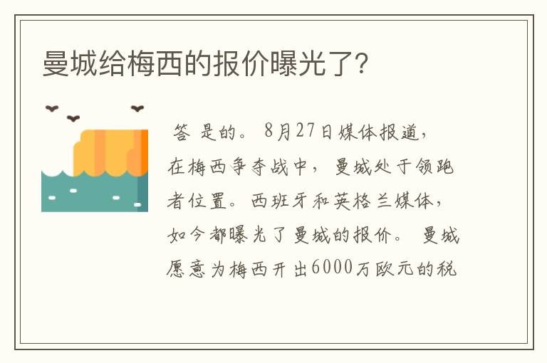 曼城给梅西的报价曝光了？