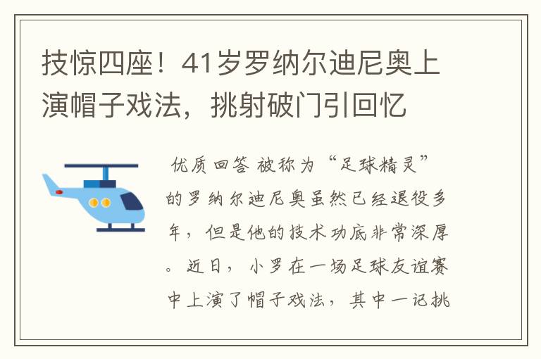 技惊四座！41岁罗纳尔迪尼奥上演帽子戏法，挑射破门引回忆